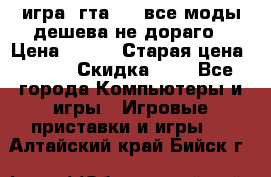 игра  гта 4   все моды дешева не дораго › Цена ­ 100 › Старая цена ­ 250 › Скидка ­ 6 - Все города Компьютеры и игры » Игровые приставки и игры   . Алтайский край,Бийск г.